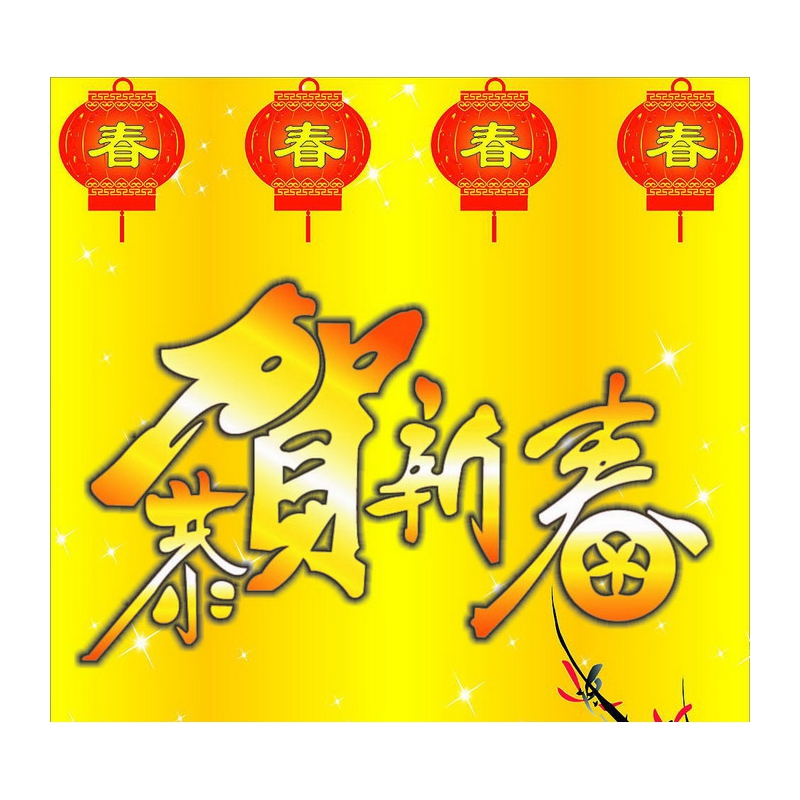 “恭賀新春”2011年“大展鴻兔”